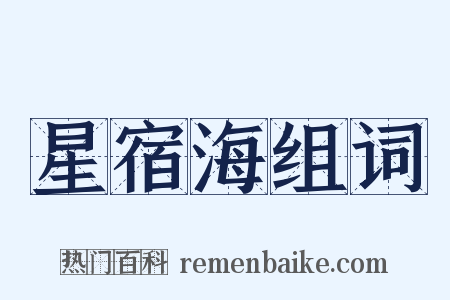星宿海组词是什么意思的图片